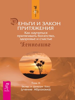 cover image of Деньги и Закон Притяжения. Том II